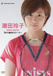 潮田玲子 〜0から始まるストーリー〜