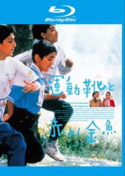 【Blu-ray】運動靴と赤い金魚
