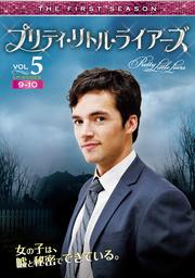 プリティ・リトル・ライアーズ <ファースト・シーズン> Vol.5