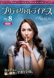 プリティ・リトル・ライアーズ <ファースト・シーズン> Vol.8