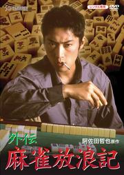 外伝 麻雀放浪記