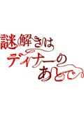 謎解きはディナーのあとで 1