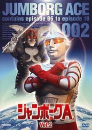 ジャンボーグA Vol.2