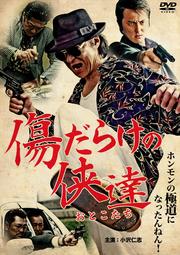 傷だらけの侠達(おとこたち)