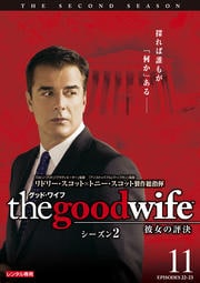 グッド・ワイフ 彼女の評決 シーズン2 Vol.11