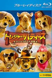 【Blu-ray】トレジャー・バディーズ/小さな5匹の大冒険