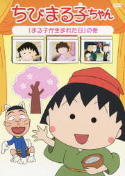 ちびまる子ちゃん 「まる子が生まれた日」の巻