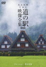完全収録 THE 道の駅 映像全集 岐阜県