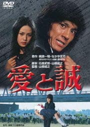 愛と誠