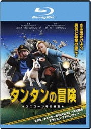 【Blu-ray】タンタンの冒険 ユニコーン号の秘密