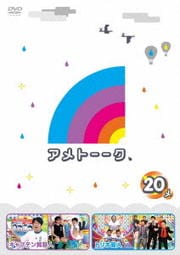 アメトーーク 20 side-メ