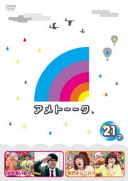 アメトーーク 21 side-ア