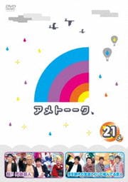アメトーーク 21 side-メ