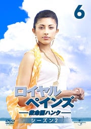ロイヤル・ペインズ 〜救命医ハンク〜 シーズン2 Vol.6