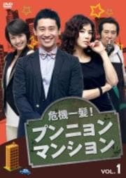 危機一髪! プンニョンマンション Vol.8