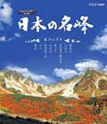 【Blu-ray】日本の名峰 北アルプス
