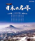 【Blu-ray】日本の名峰 ふるさとの富士