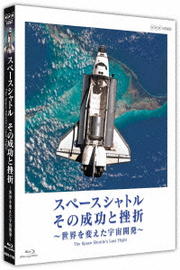 【Blu-ray】スペースシャトル その成功と挫折 〜世界を変えた宇宙開発〜 The Space Shuttle's Last Flight