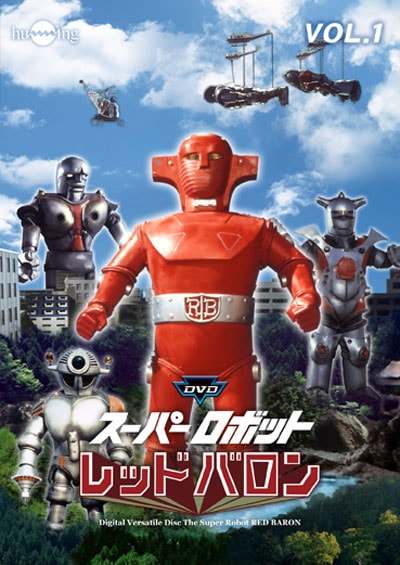 スーパーロボットレッドバロン Vol. 1 [DVD]