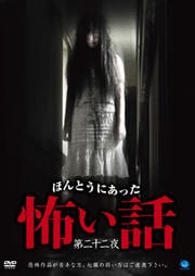 ほんとうにあった怖い話 第二十二夜
