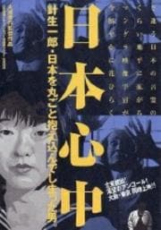 日本心中 針生一郎・日本を丸ごと抱え込んでしまった男。