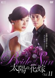 太陽の花嫁 Vol.11