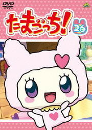 たまごっち! 26
