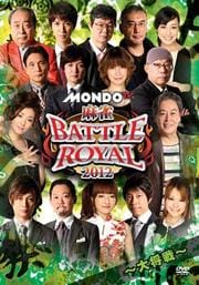  BATTLE ROYAL 2012 羭
