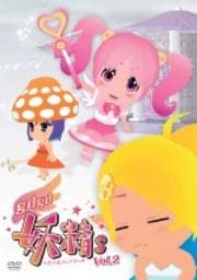 gdgd妖精s 第2巻