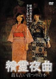 精霊夜曲 最も古い首つりの木