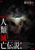 放送禁止VTR! 2012年人類滅亡伝説 巨匠「山口敏太郎」がXデーからUFOの謎を検証!