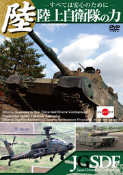 陸上自衛隊の力 〜すべては安心のために〜