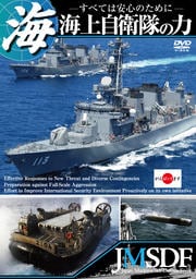 海上自衛隊の力 〜すべては安心のために〜