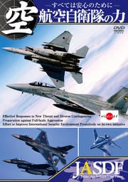 航空自衛隊の力 〜すべては安心のために〜