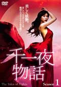 千一夜物語 ファーストシーズン vol.2