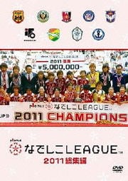 なでしこリーグ2011総集編