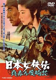 日本女侠伝 真赤な度胸花
