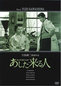 あした来る人
