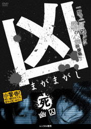 凶<まがまがし> 死:幽囚