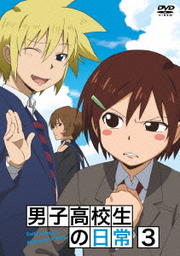 男子高校生の日常 VOL.3