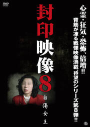 封印映像 8 自傷女王