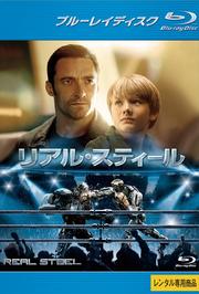 【Blu-ray】リアル・スティール