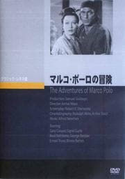 マルコ・ポーロの冒険