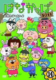 Ϥʤä 2011 14 ̤ϤĤ餤