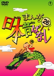 まんが日本昔ばなし 第26巻