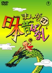 まんが日本昔ばなし 第27巻