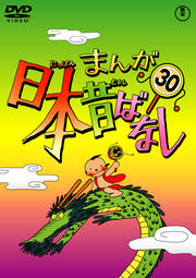 まんが日本昔ばなし 第30巻