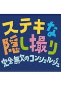 三谷幸喜生誕50周年&映画ステキな金縛り公開記念 ステキな隠し撮り 完全無欠のコンシェルジュ レンタル版