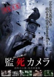 ほんとうに映った!監死カメラ 恐怖の心霊怪奇映像集