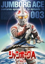 ジャンボーグA Vol.3